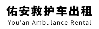 蕉岭县佑安救护车出租